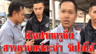 เปิดปาก ครูสอนพิเศษหื่น ขืนใจเด็ก 200 ครั้ง พูดแต่ละคำ รับไม่ได้