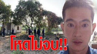 สาวแฉ ไอ้ไอซ์ ใช้ปืนจี้ข่มขืน จนสำเร็จ สงสัยอาจมีสาวโดนฝังใต้ต้นมะม่วงอีก