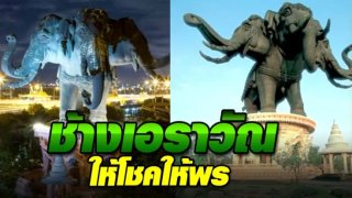 ขอพร ได้สมดังใจ ช้างเอราวัณ ให้โชค​ให้พร