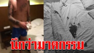 หนุ่มฝรั่ง พบรักกับสาวไทยเป็นครั้งแรก สุดท้ายต้องเรียกกู้ภัย