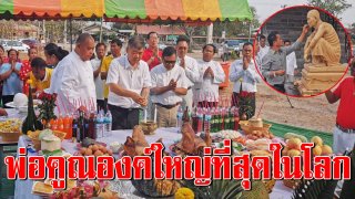 วัดบ้านไร่รำลึกหลวงพ่อคูณ เตรียมสร้างองค์ใหญ่ที่สุดในโลก งบ 300 ล้าน