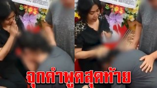 วินาทีเมียฆาตกรโหด เจอหน้าภรรยานายช่างโยธา จุกหัวใจใครจะเชื่อคำพูดสุดท้าย