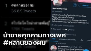 แฮชแท็กลุกเป็นไฟ กับ #หลานสาวของผม เมื่อน้าชายคุกคามทางเพศซ่อนกล้องแอบถ่ายหลานสาว