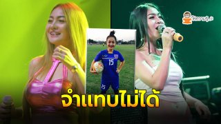 ยลโฉมอดีตนักฟุตบอลทีมชาติไทย ผันตัวเป็นนักร้องลูกทุ่งสาว เพลงฮิตทะลุ10ล้านวิว