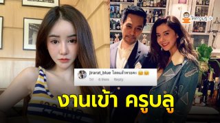งานเข้า "ครูบลู" หลังเข้าไปคอมเมนต์ใน IG ของแฟนหนุ่ม "ไอซ์ อภิษฎา"