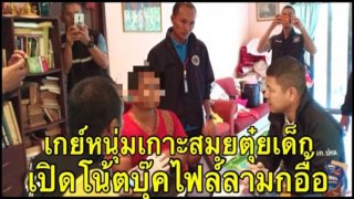 รวบ...เว็บดัง ล่วงละเมิด ด.ช. 14 อัปคลิปกว่า 290 คลิปลงเว็บกาม