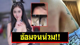 พริตตี้สาว โดนแฟนซ้อมปางตาย บีบคอชิงทองนับแสน