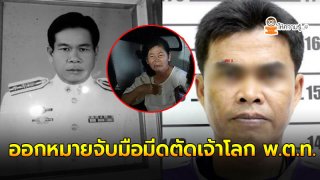 ออกหมายจับ มือมีดตัดเจ้าโลก พ.ต.ท.