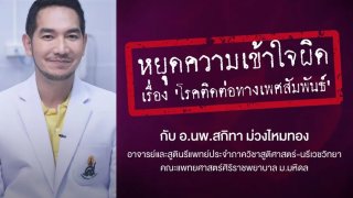 มีเพศสัมพันธ์โดยไม่ป้องกัน..อันตรายกว่าที่คิด!! อย่าปล่อยให้ความเข้าใจผิดๆ มาทำร้ายคุณ