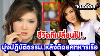 พาชมชีวิตนักเเสดงหญิง หมออ้อย เจนี่ หลังติดยศทหารเรือ มุ่งปฎิบัติธรรม