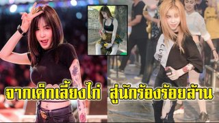 "เนสกาแฟ ศรีนคร" จากเด็กเลี้ยงไก่ สู่นักร้องร้อยล้าน