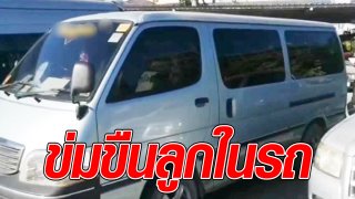 เมียสุดช้ำ ผัวข่มชืน ลูกรักวัย 12 ขณะไปส่งโรงเรียน