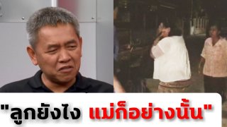 'ผู้กองปูเค็ม'ด่าแม่จ่าคลั่ง'แม่ยังไงลูกก็อย่างนั้น' ไม่ควรได้รับความช่วยเหลือใดๆทั้งสิ้น! ต้องรับผิดชอบต่อสิ่งที่ลูกทำลงไปด้วย
