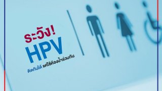 "เข้าห้องน้ำสาธารณะเสี่ยงติด HPV"