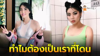 วันเดอร์เฟรม ตอกกลับหน้าสั่น หลังถูกหนุ่มส่งภาพให้ดู