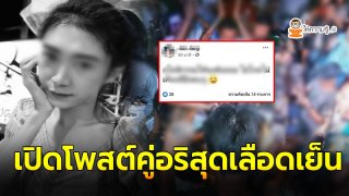 เปิดโพสต์สาวคู่อริ หลังรู้สาวสองดับ