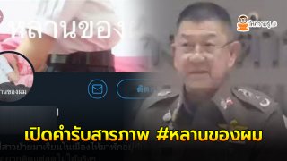 จับแล้ว เจ้าของทวิตเตอร์ #หลานของผม พร้อมเปิดคำรับสารภาพ