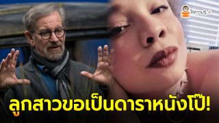 คนเป็นพ่อถึงกับช็อก หลังลูกสาว ขอเข้าวงการในฐานะ ดาราหนังโป๊