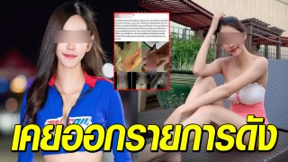 ชาวเน็ตจับโป๊ะ สาวนอกใจแฟนมีอะไรกับคนอื่น ที่แท้เคยออกรายการดัง