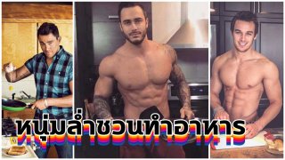 21 หนุ่มหล่อล่ำเข้าครัวทำอาหาร
