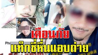 เตือนภัย แท็กซี่ แอบถ่ายภาพ ผู้โดยสารหญิงนอนหลับบนรถ