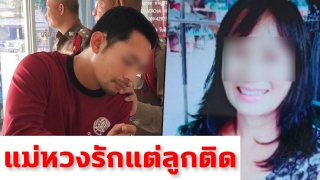 ช็อกอีก ชาวบ้านลือ หนุ่มฆ่าหั่นศพแม่ มีสัมพันธ์กับแม่ด้วย หึงลูกชายรักลูกติดสาวมากกว่า คนพื้นที่รู้ดี