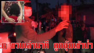 เด็กหญิงวัย 6 ขวบ เล่านาทีผวาตัวสั่น ไอ้หื่นอุ้มวิ่งเข้าป่า หวังอนาจาร