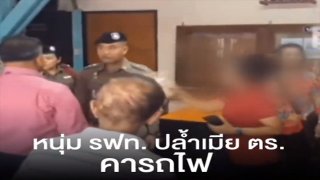 เอาเรื่องถึงที่สุด พนักงานรถไฟ บุกปลุกปล้ำเมียตำรวจคารถไฟ อ้างแค่เอาผ้าห่มไปให้