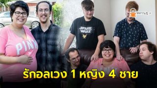 ครอบครัวอลเวง 4 สามี 1 ภรรยา จัดเวรกันอย่างลงตัวแถมกำลังจะมีพยานรัก