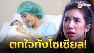 มิ้นต์ ชาลิดา ลึกซึ้งหัวอกคนเป็นแม่ หลังได้ลองคลอดลูกแบบธรรมชาติ