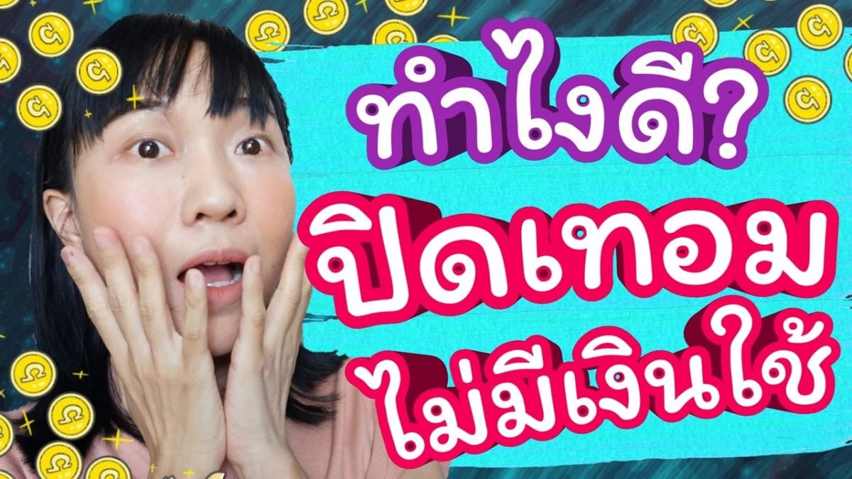 ปิดเทอมนี้ไม่ได้ค่าขนมทำไงดี? กับ 5 วิธีเอาตัวรอดช่วงปิดเทอม สำหรับ ...