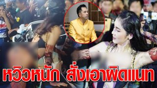 น้องแนท ล้างรถสุดวาบหวิว คนถาโถม จนต้องหยุดโชว์ รมต.เห็นคลิป สั่งเอาผิดอนาจาร