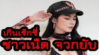 รมต. เตรียมเอาผิด น้องแนท โชว์หวิวเกินเซ็กซี่