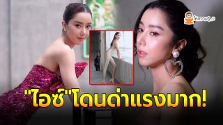 ไอซ์ อภิษฏา เจอคอมเมนต์แรงไม่ให้เกียรติกลางไอจี หลังโพสต์ภาพล่าสุด