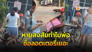 ลูกสาวสงสัย พ่อซื้อลอตเตอรี่ หลายสิบใบก่อนได้คำตอบถึงกับอยากร้องไห้