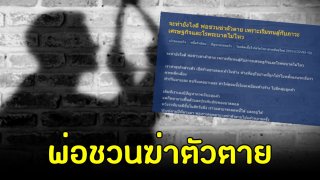 สะเทือนใจ!! จะทำยังไงดี พ่อชวนฆ่าตัวตาย เพราะเริ่มทนสู้กับภาวะเศรษฐกิจและโรคระบาดไม่ไหว
