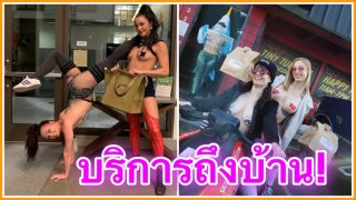 (คลิป)สาวสวยโคโยตี้บริการผู้ชายถึงบ้าน บางคนหล่อมาก ปรับตัวไวรัสโควิด-19