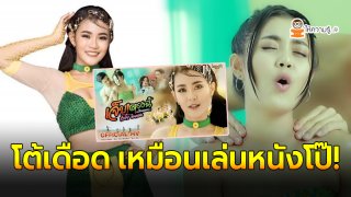ลำใย ไหทองคำ โต้เดือด หลังถูกวิจารณ์ซิงเกิลใหม่