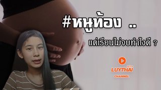 ถ้าหลงผิด ในชีวิตวัยเรียน ท้อง ทั้งที่เรียนไม่จบ จะทำยังไง ?