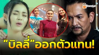 บิลลี่ โอแกน ทนไม่ไหว โพสต์ด่า ลำไย ไหทองคำ ชมเปาะ เจน-นุ่น-โบว์ ใสๆ เด็กเอาไปร้องได้