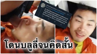 สุดสลด!หนุ่มเหมืองที่ดังในทวิตฯคิดสั้นผูกคอตาย อับอายโดนบูลลี่