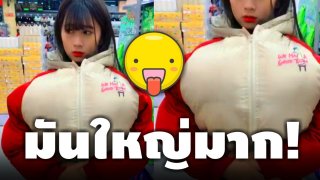 รปภ.จ้องตาไม่กระพริบ หลังเห็นสาวใส่เสื้อตัวใหญ่