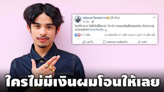 เจ้เต๋า บางปู โพสต์ใครลำบาก ไม่มีเงินค่าข้าว ทิ้งเลขบัญชีไว้นะ เดี๋ยวผมโอนให้