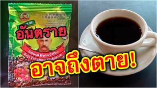 เตือนภัย !! อย.เตือนกาแฟผสมยาปลุกเซ็กส์ ขายเกลื่อนในโซเชียลมีเดีย มีอันตรายต่อสุขภาพ ร้ายแรงถึงแก่ชีวิตได้