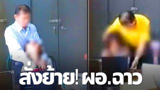 ด่วน! สั่งย้าย ผอ.ฉาว ลวนลามนักเรียน พร้อม ตั้งกรรมการสอบคลิปอนาจารนักเรียน