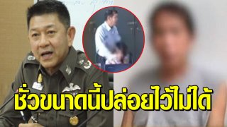 ผู้ช่วย ผบ ตร ทนไม่ไหว สั่งชุดปราบจัดการ หลัง ผอ.โรงเรียนฉาวโต้ครหา