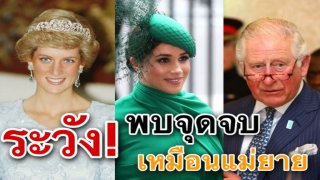 &lsquo;ลูกสาวลับ&rsquo;เตือน &lsquo;เมแกน&rsquo; กำลังจะพบจุดจบเหมือนแม่ยาย Princess Diana