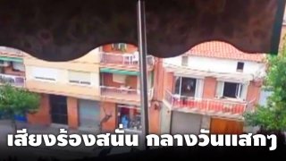 สาวอัดคลิป เสียงร้อง สนั่นซอยกลางวันแสกๆ ไม่อายผีสาง (คลิป)