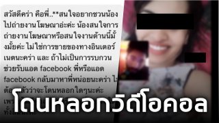 สาวโพสต์เตือน!! โดนหนุ่มหลอกทักแชท ชวนทำงานสุุดท้ายให้วิดีโอคอล ถอดเสื้อผ้าดูรูปร่าง