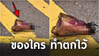 ตามหาเจ้าของ ใครทำวัตถุแปลกๆ ที่น่าสงสัยตกไว้กลางถนน มารับคืนไปด้วย